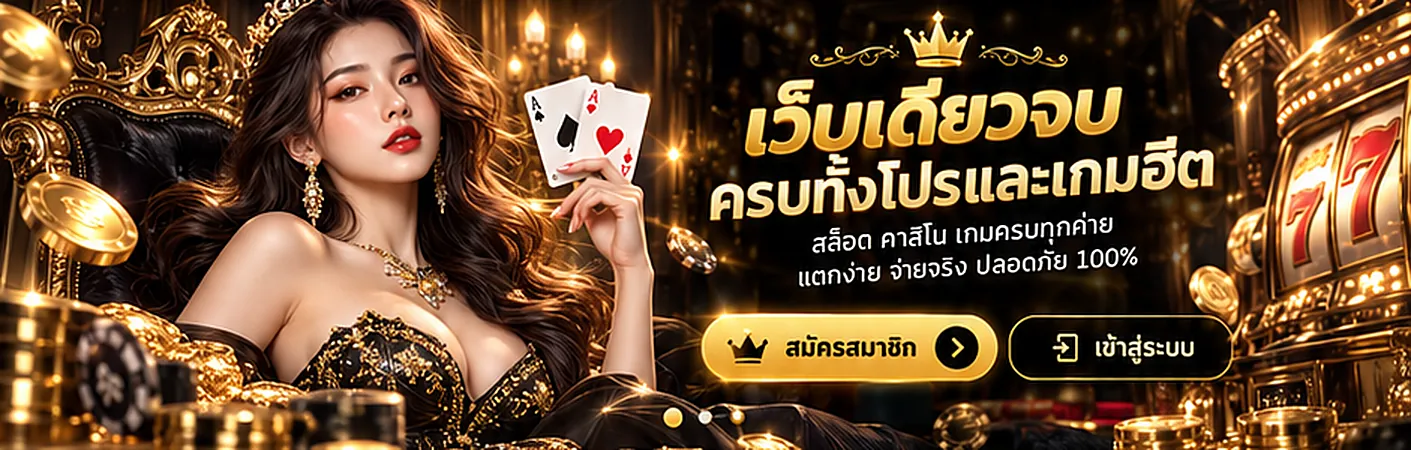 ROYAL NOIR เว็บเดียวจบ ครบทั้งโปรและเกมฮิต